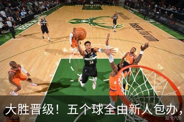 大胜晋级！五个球全由新人包办，曼城这场5-0赢出“未来的味道”