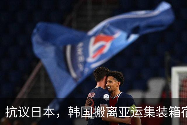 抗议日本，韩国搬离亚运集装箱宿舍，中国男篮该搬走？酒店价格曝光