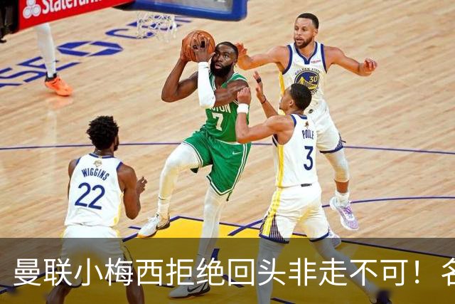 曼联小梅西拒绝回头非走不可！名宿怒斥红魔文化滑坡，负责人已辞职