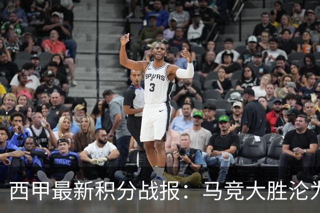 西甲最新积分战报：马竞大胜沦为惨案，巴萨狂轰7球，塞维利亚勉强取胜