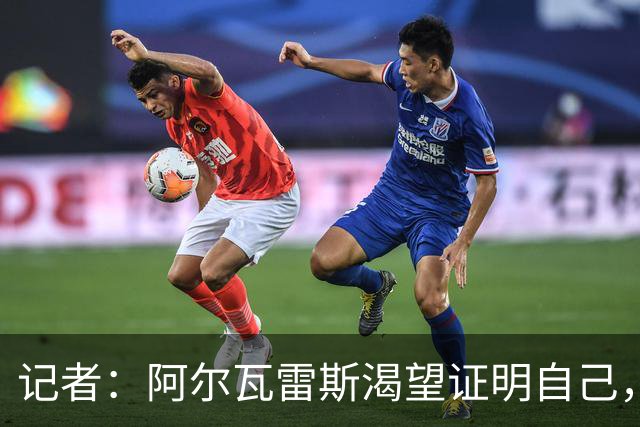 记者：阿尔瓦雷斯渴望证明自己，他是最急于赢得马竞球迷认可的人