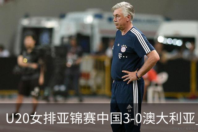 U20女排亚锦赛中国3-0澳大利亚 荣膺小组第1进8强
